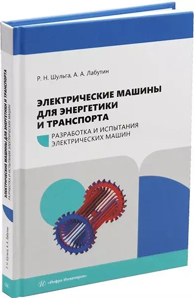 Обложка книги "Лабутин, Шульга: Электрические машины для энергетики и транспорта. Часть 1. Разработка и испытания электрических машин: учебное пособие"