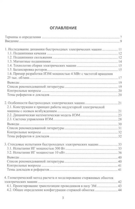 Фотография книги "Лабутин, Шульга: Электрические машины для энергетики и транспорта. Часть 1. Разработка и испытания электрических машин: учебное пособие"