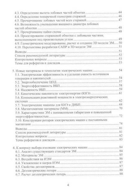Фотография книги "Лабутин, Шульга: Электрические машины для энергетики и транспорта. Часть 1. Разработка и испытания электрических машин: учебное пособие"
