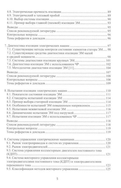 Фотография книги "Лабутин, Шульга: Электрические машины для энергетики и транспорта. Часть 1. Разработка и испытания электрических машин: учебное пособие"