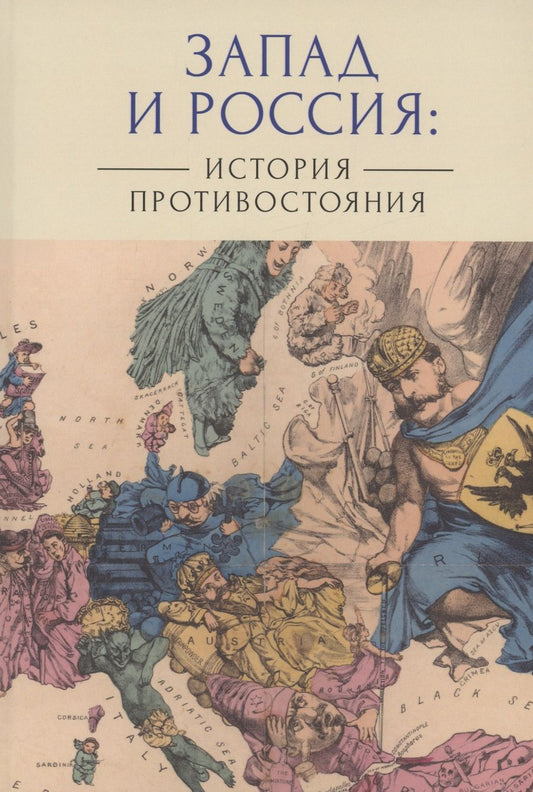 Обложка книги "Лабутина, Ананьева, Арбеков: Запад и Россия. История противостояния"