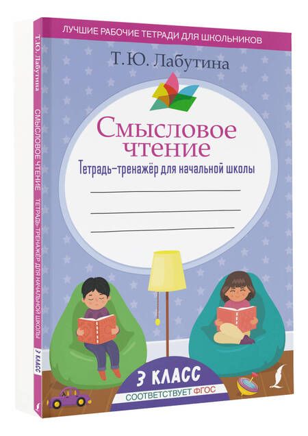 Фотография книги "Лабутина: Смысловое чтение. 3 класс. Тетрадь-тренажёр для начальной школы. ФГОС"