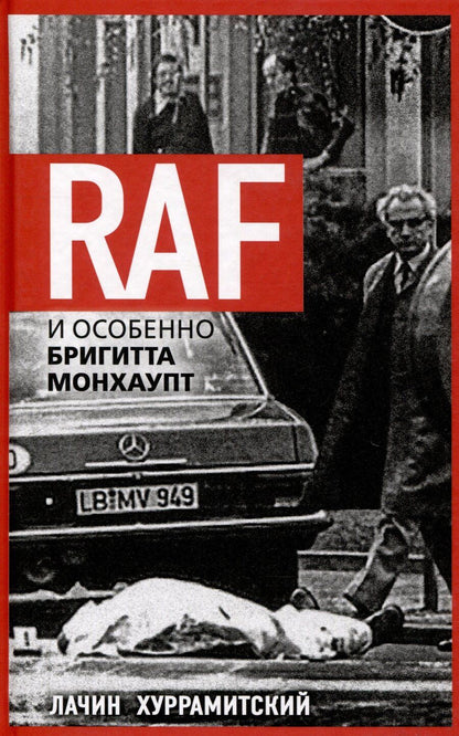 Обложка книги "Лачин Хуррамитский: RAF, и особенно Бригитта Монхаупт"