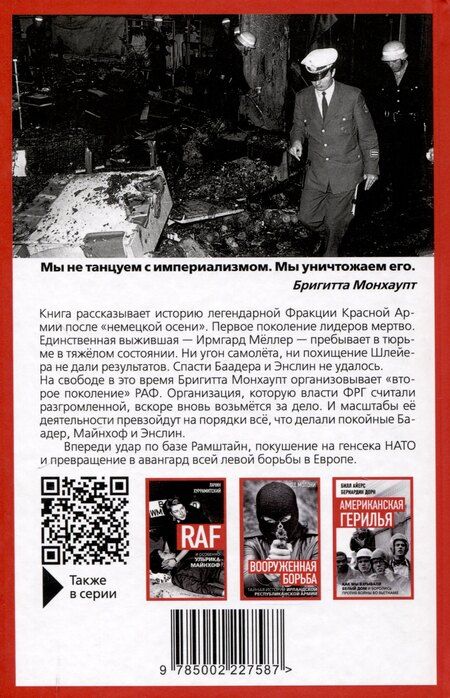 Фотография книги "Лачин Хуррамитский: RAF, и особенно Бригитта Монхаупт"