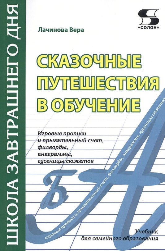 Обложка книги "Лачинова: Сказочные путешествия в обучение. Игровые прописи и прыгательный счет, филворды, анаграммы. Учебник"