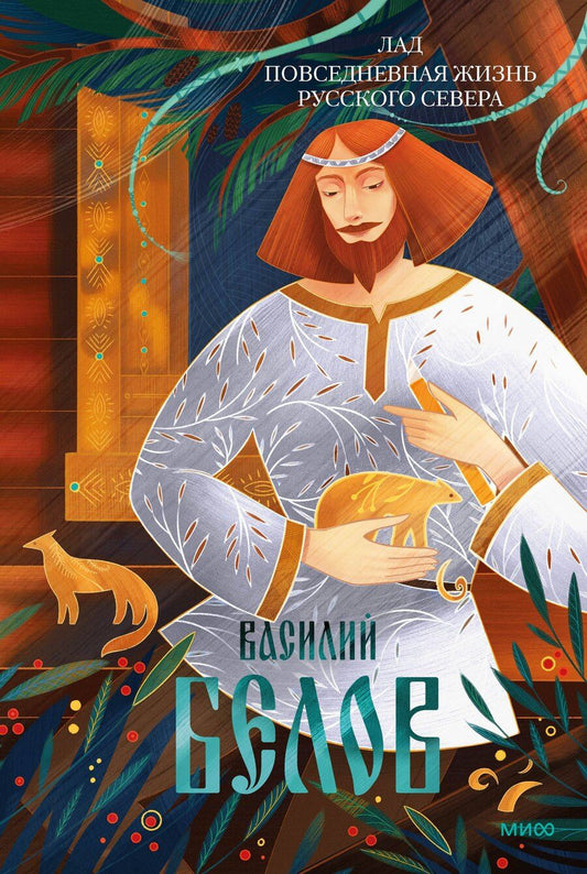 Обложка книги "Лад. Повседневная жизнь Русского Севера"