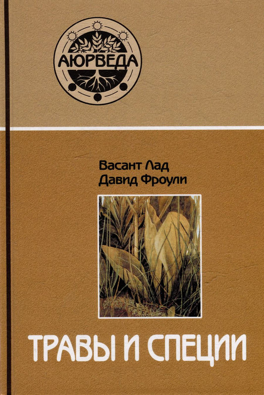 Обложка книги "Лад, Фроули: Травы и специи"