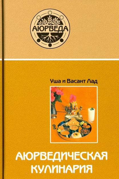 Обложка книги "Лад, Лад: Аюрведическая кулинария"