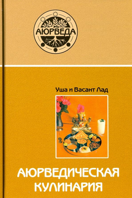 Обложка книги "Лад, Лад: Аюрведическая кулинария"