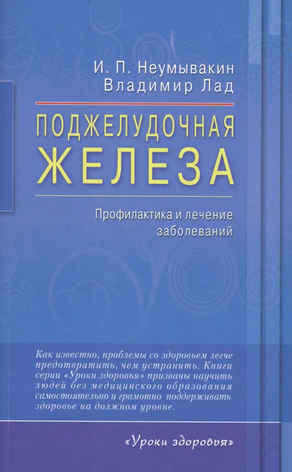 Обложка книги "Лад, Неумывакин: Поджелудочная железа. Профилактика и лечение заболеваний"