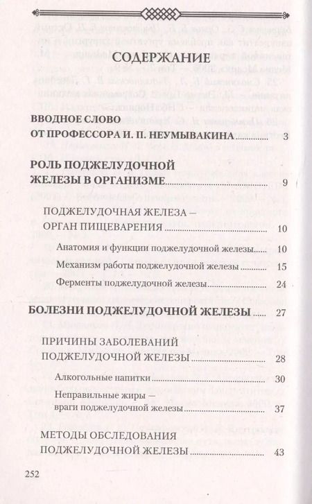 Фотография книги "Лад, Неумывакин: Поджелудочная железа. Профилактика и лечение заболеваний"