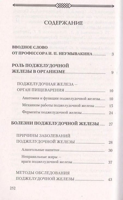 Фотография книги "Лад, Неумывакин: Поджелудочная железа. Профилактика и лечение заболеваний"