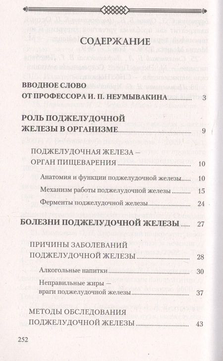 Фотография книги "Лад, Неумывакин: Поджелудочная железа. Профилактика и лечение заболеваний"