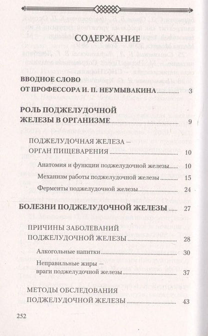 Фотография книги "Лад, Неумывакин: Поджелудочная железа. Профилактика и лечение заболеваний"