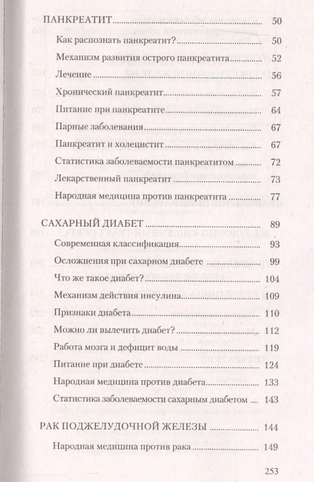 Фотография книги "Лад, Неумывакин: Поджелудочная железа. Профилактика и лечение заболеваний"