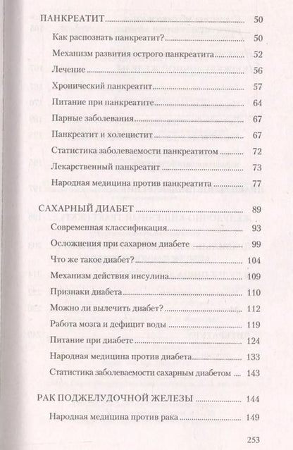 Фотография книги "Лад, Неумывакин: Поджелудочная железа. Профилактика и лечение заболеваний"