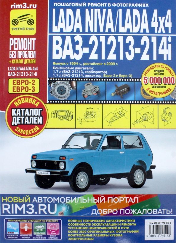 Обложка книги "Lada Niva / Lada 4x4 ВАЗ 21213, -21214i. Руководство по эксплуатации, тех. обслуживанию и ремонту"
