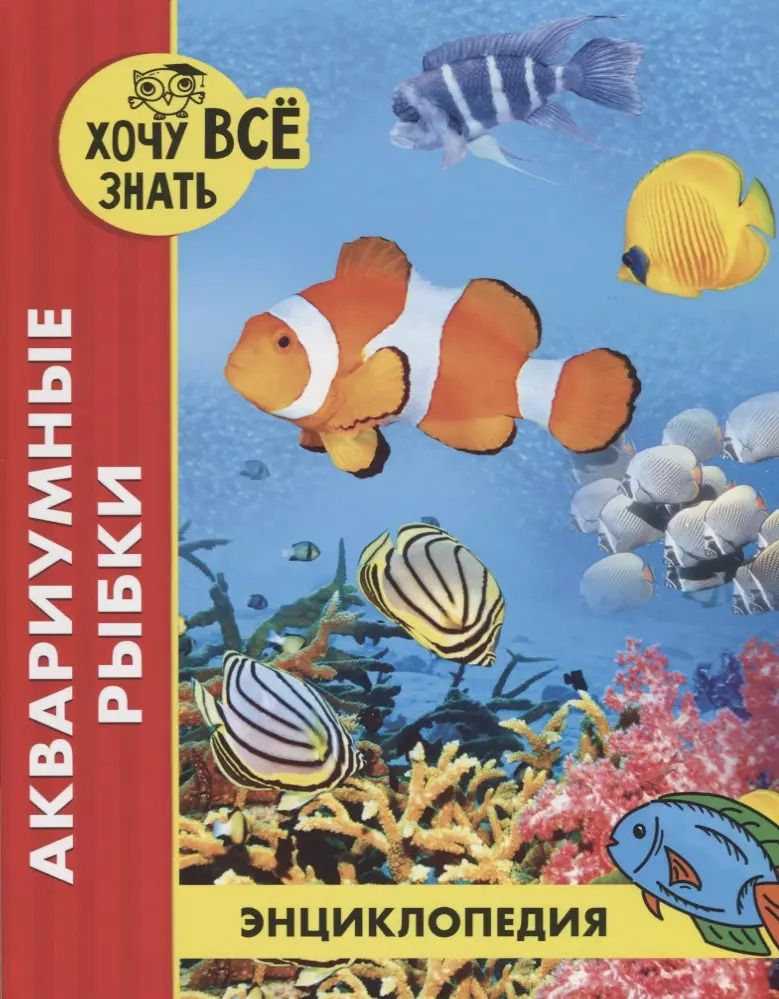 Обложка книги "Лада Александрова: Аквариумные рыбки. Энциклопедия"