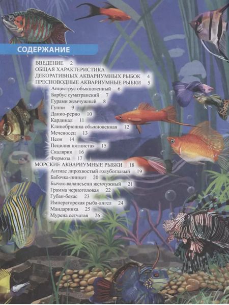Фотография книги "Лада Александрова: Аквариумные рыбки. Энциклопедия"