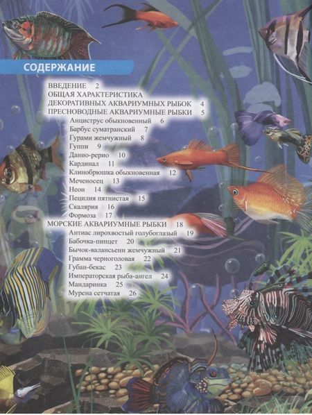 Фотография книги "Лада Александрова: Аквариумные рыбки. Энциклопедия"