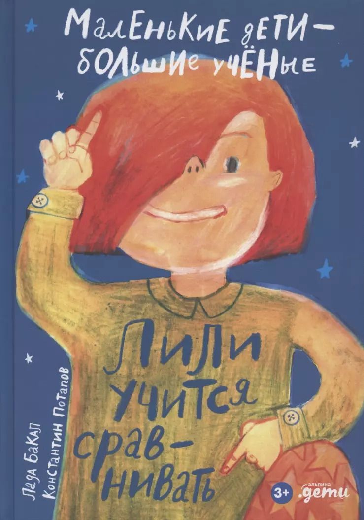 Обложка книги "Лада Бакал: Лили учится сравнивать"