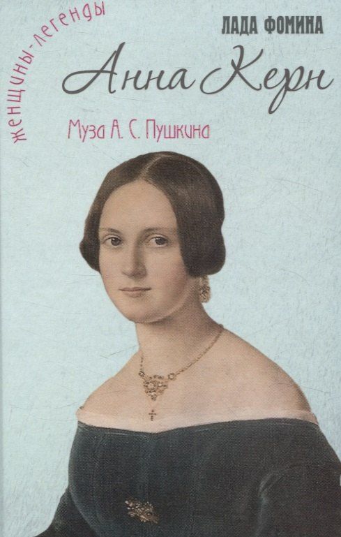 Обложка книги "Лада Фомина: Анна Керн. Муза А.С. Пушкина"