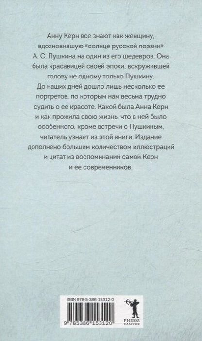 Фотография книги "Лада Фомина: Анна Керн. Муза А.С. Пушкина"