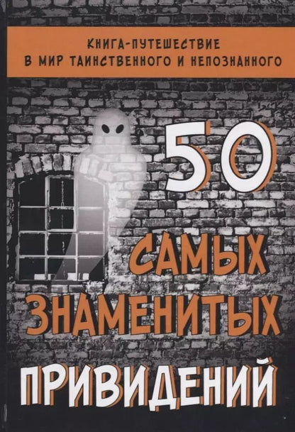 Обложка книги "Лада Гильмуллина: 50 самых знаменитых привидений"