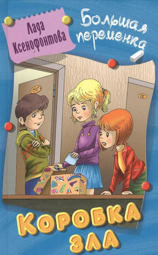 Обложка книги "Лада Ксенофонтова: Коробка зла"