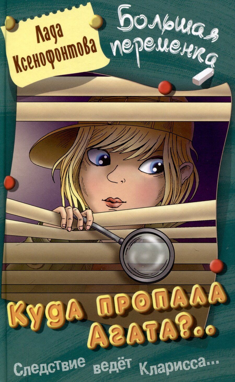 Обложка книги "Лада Ксенофонтова: Куда пропала Агата"