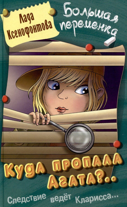 Обложка книги "Лада Ксенофонтова: Куда пропала Агата"