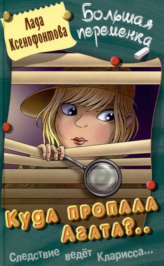 Обложка книги "Лада Ксенофонтова: Куда пропала Агата"