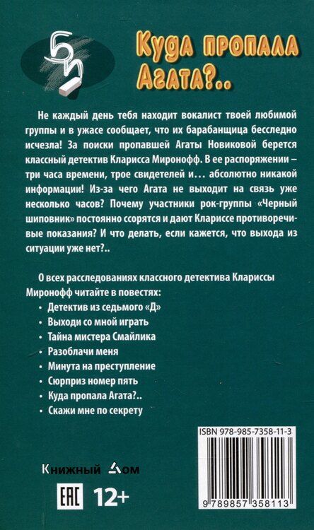 Фотография книги "Лада Ксенофонтова: Куда пропала Агата"