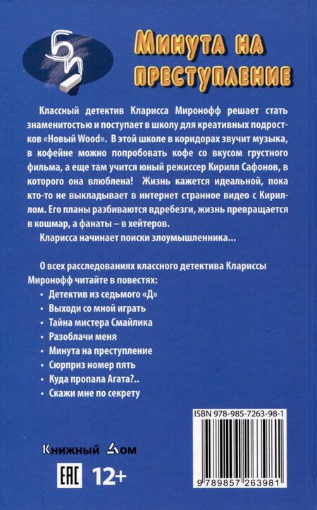 Фотография книги "Лада Ксенофонтова: Минута на преступление"
