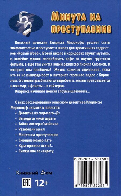 Фотография книги "Лада Ксенофонтова: Минута на преступление"