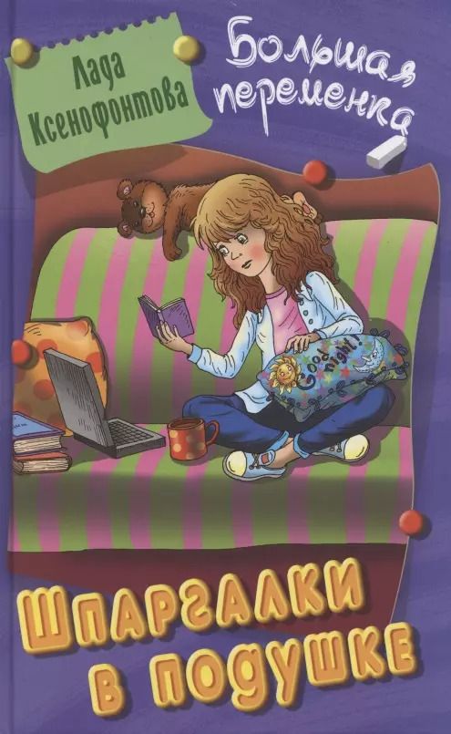 Обложка книги "Лада Ксенофонтова: Шпаргалки в подушке"