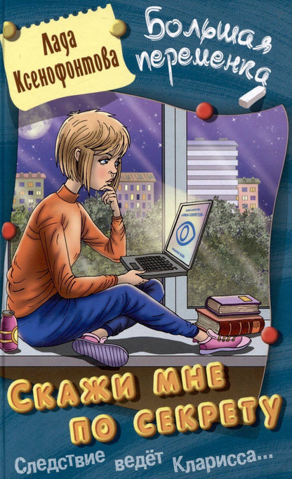 Обложка книги "Лада Ксенофонтова: Скажи мне по секрету"