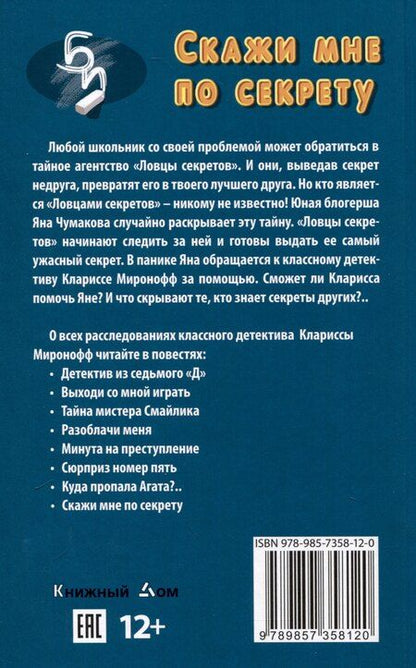 Фотография книги "Лада Ксенофонтова: Скажи мне по секрету"