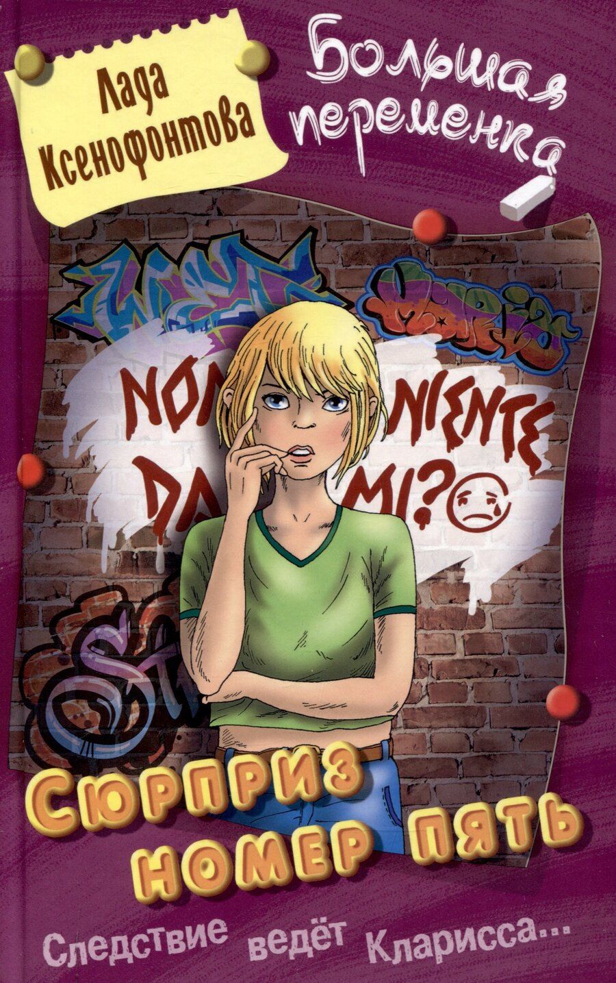 Обложка книги "Лада Ксенофонтова: Сюрприз номер пять"