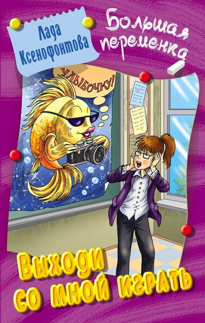 Обложка книги "Лада Ксенофонтова: Выходи со мной играть"