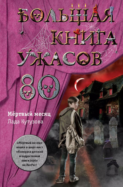 Обложка книги "Лада Кутузова: Большая книга ужасов 80"