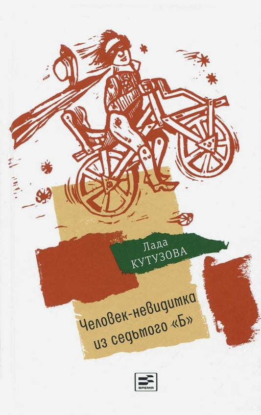Обложка книги "Лада Кутузова: Человек-невидимка из седьмого "Б""
