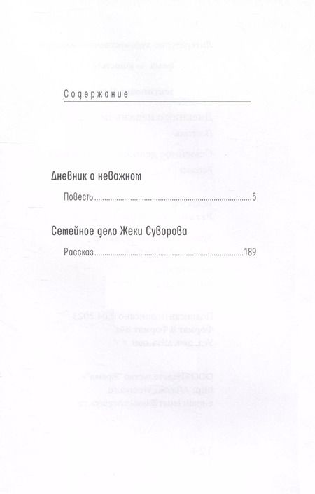 Фотография книги "Лада Кутузова: Дневник о неважном. Семейное дело Жеки Суворова: повесть, рассказ"