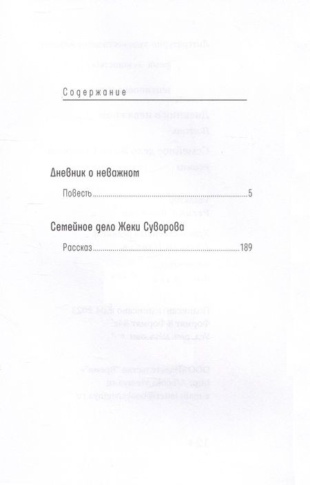 Фотография книги "Лада Кутузова: Дневник о неважном. Семейное дело Жеки Суворова: повесть, рассказ"
