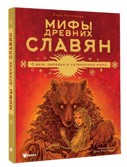 Фотография книги "Лада Кутузова: Мифы древних славян"