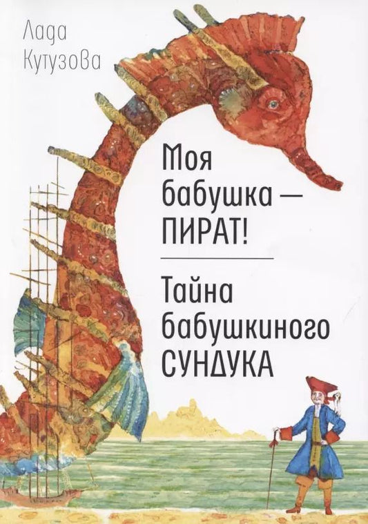 Обложка книги "Лада Кутузова: Моя бабушка - пират! Тайна бабушкиного сундука. Повести"