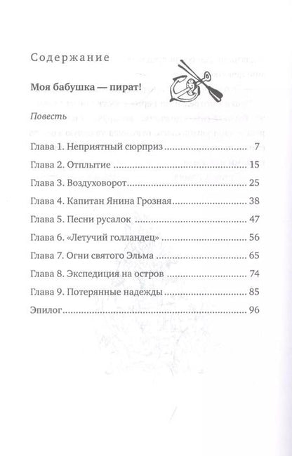 Фотография книги "Лада Кутузова: Моя бабушка - пират! Тайна бабушкиного сундука. Повести"