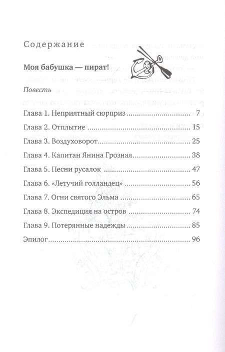 Фотография книги "Лада Кутузова: Моя бабушка - пират! Тайна бабушкиного сундука. Повести"