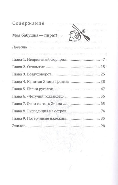 Фотография книги "Лада Кутузова: Моя бабушка - пират! Тайна бабушкиного сундука. Повести"