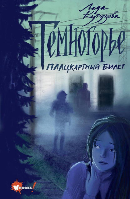 Обложка книги "Лада Кутузова: Темногорье. Плацкартный билет"